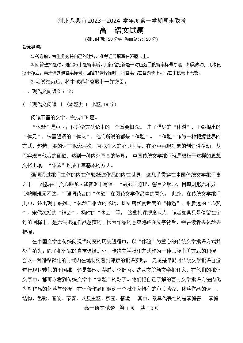 湖北省荆州市八县市2023-2024学年高一上学期期末联考语文试题01