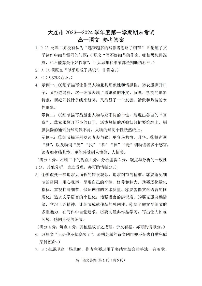 辽宁省大连市2023-2024学年高一上学期期末考试语文答案01