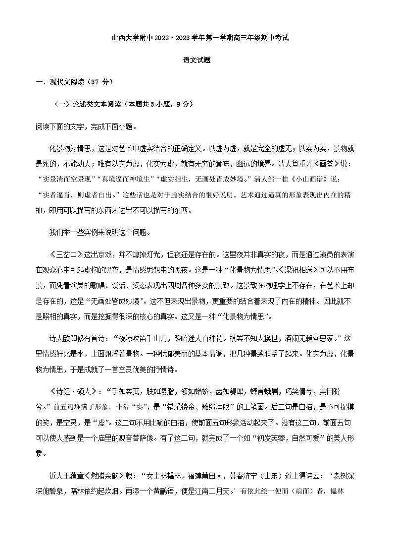 2023届山西省太原市山西大学附中高三上学期期中语文试题含解析01