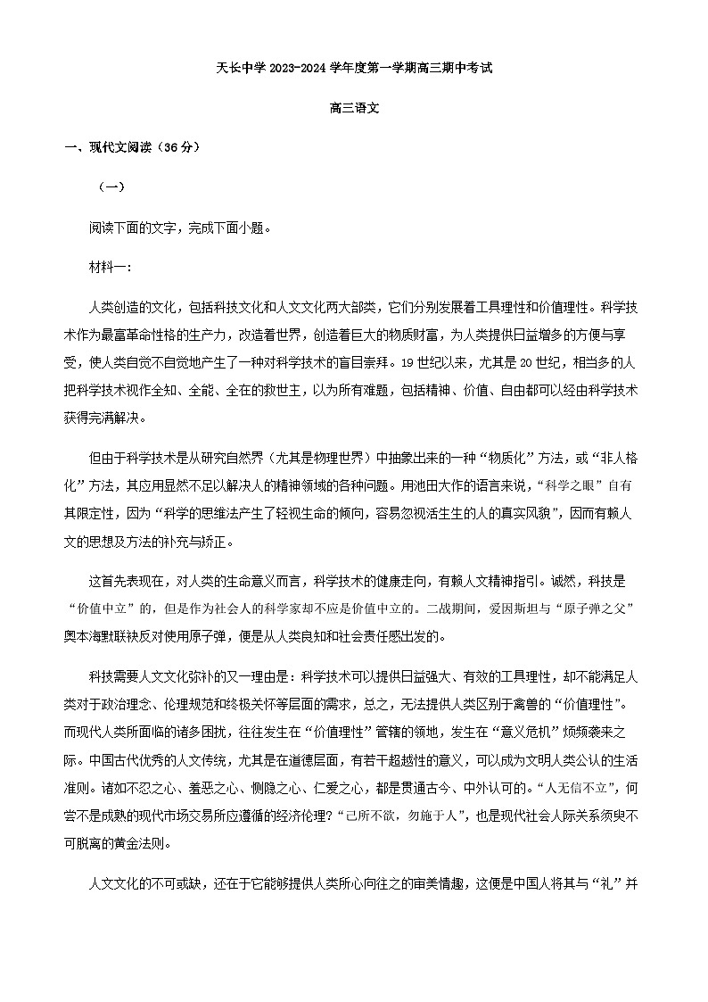 2024届安徽省滁州市天长中学高三上学期期中语文试题含解析第1页