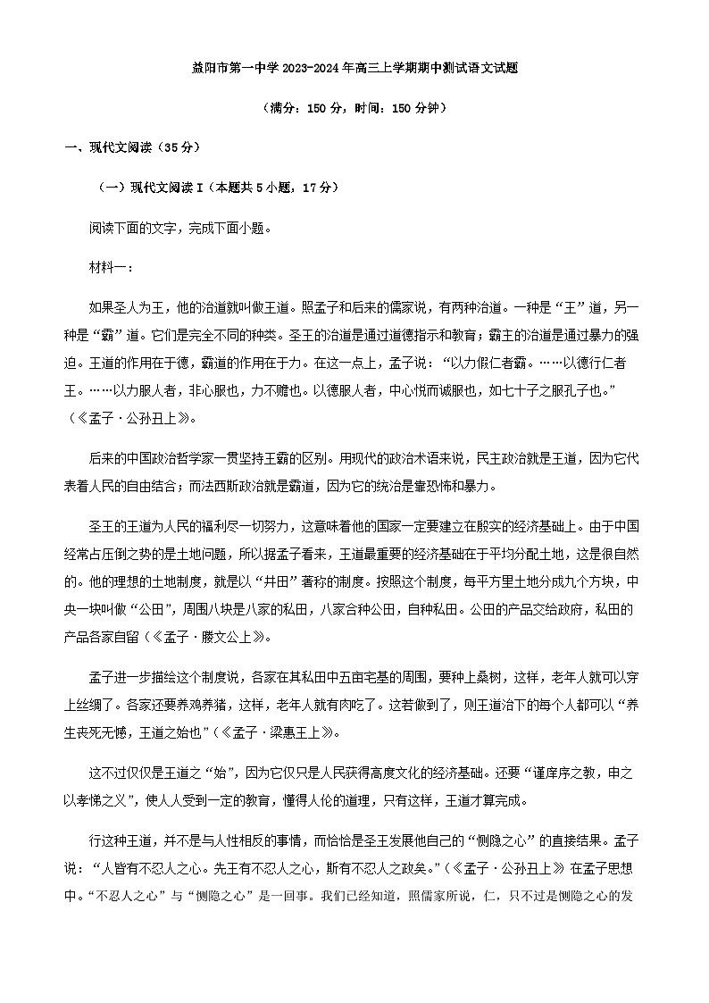 2024届湖南省益阳市第一中学高三上学期期中语文试题含答案第1页