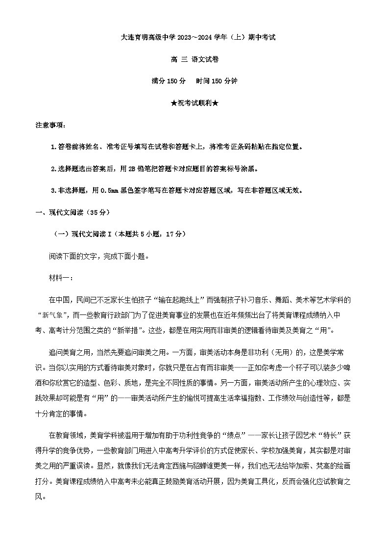 2024届辽宁省大连市育明高级中学高三上学期期中语文试题含答案第1页