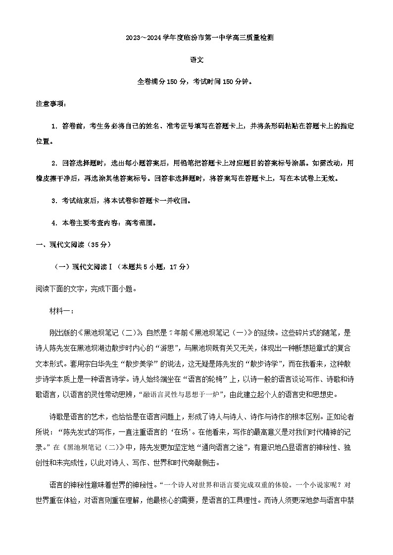 2024届山西省临汾市第一中学高三上学期期中语文试题含答案01