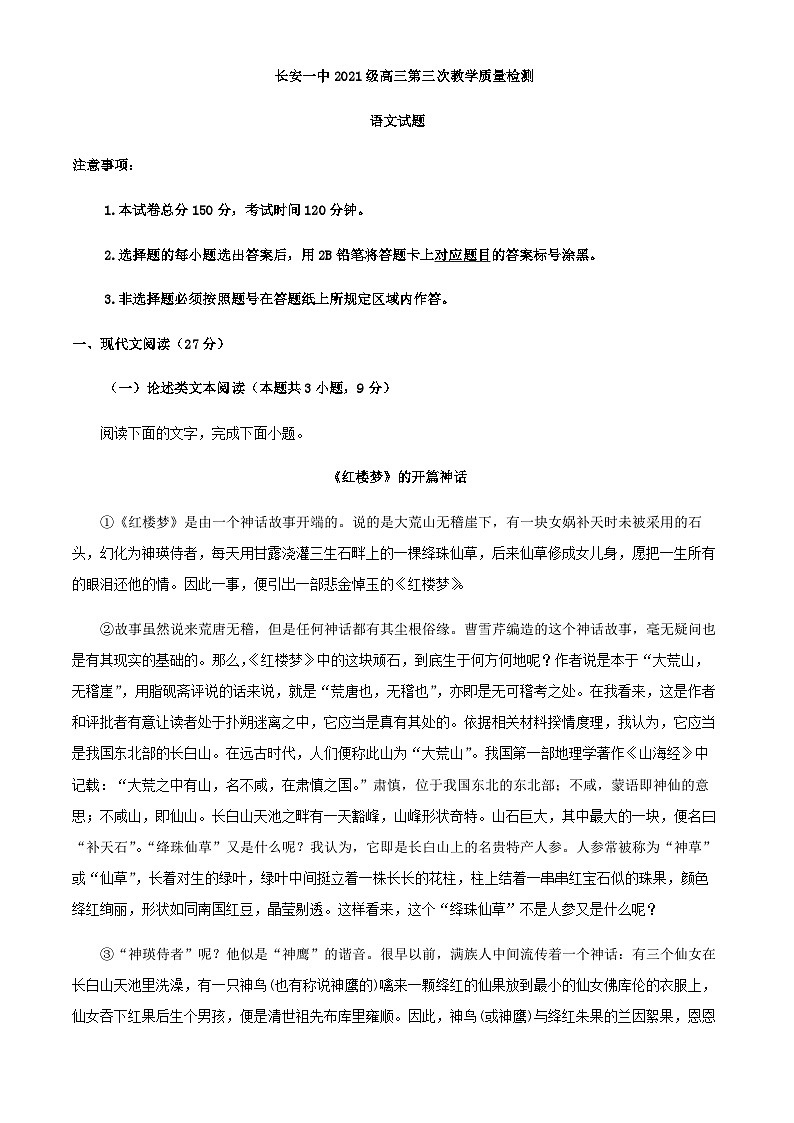 2024届陕西省西安市长安区第一中学高三上学期第三次教学质量检测（期中）语文试题含解析01