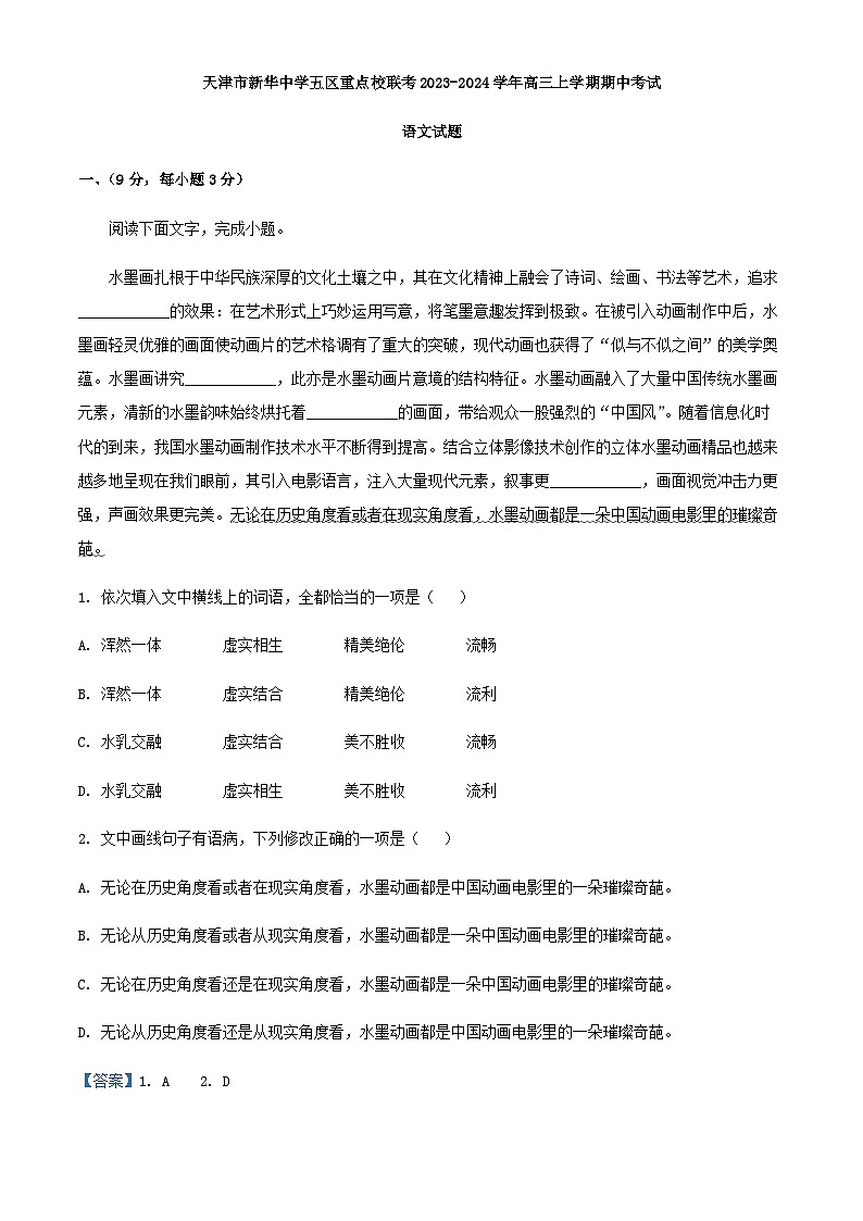 2024届天津市新华中学五区重点校联考高三上学期期中考试语文试题含解析01