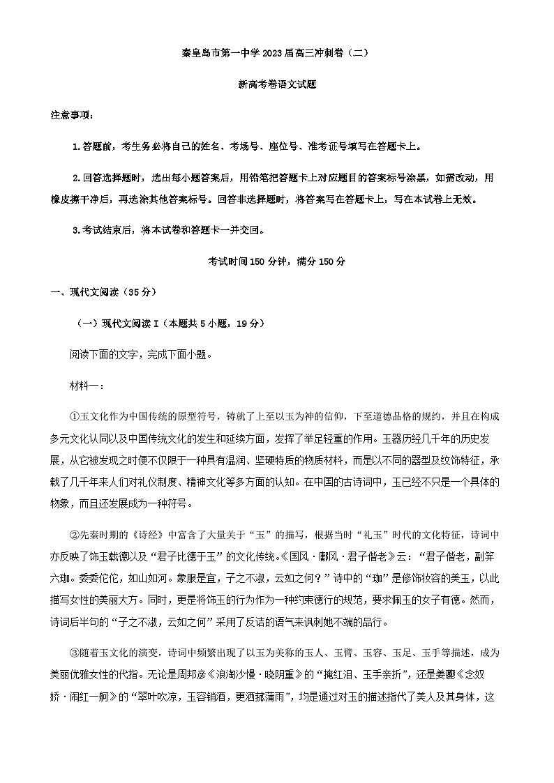 2023届河北省秦皇岛市第一中学等校高三下学期4月联考语文试题含答案01