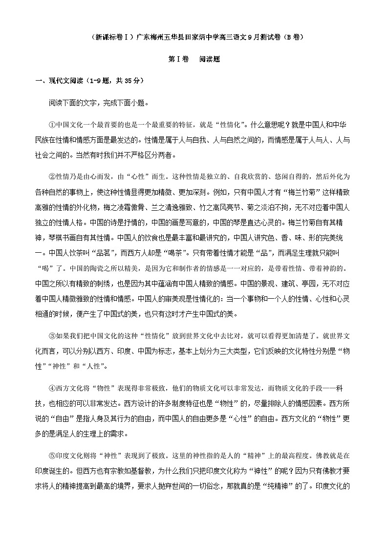 2024届广东梅州五华县田家炳中学高三语文上学期9月测试卷含解析第1页