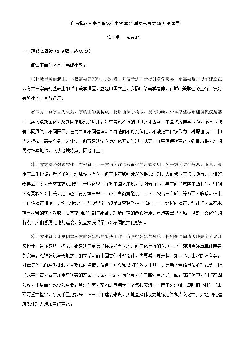 2024届广东梅州五华县田家炳中学高三语文上学期10月测试卷含解析第1页