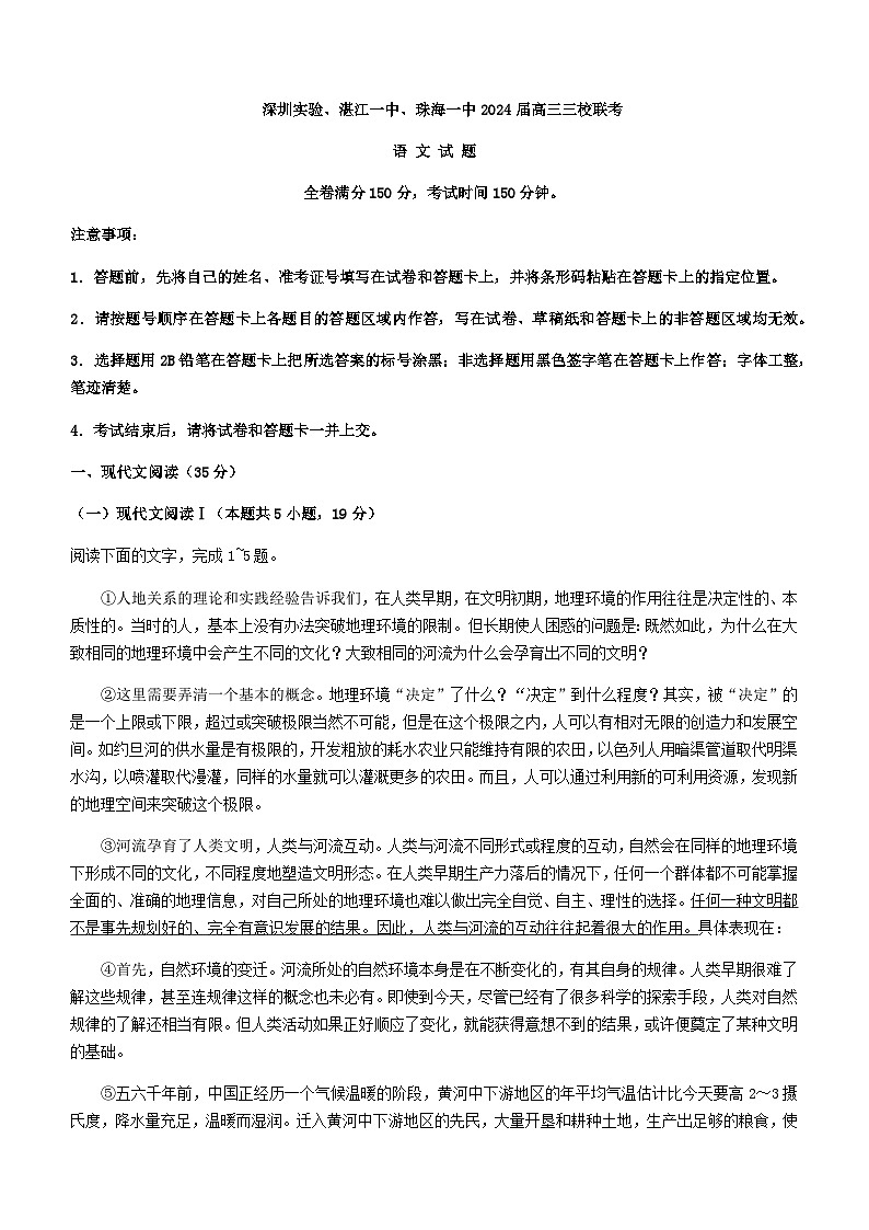 2024届广东省深圳市实验中学，湛江一中，珠海一中高三上学期12月联考语文试题含答案第1页