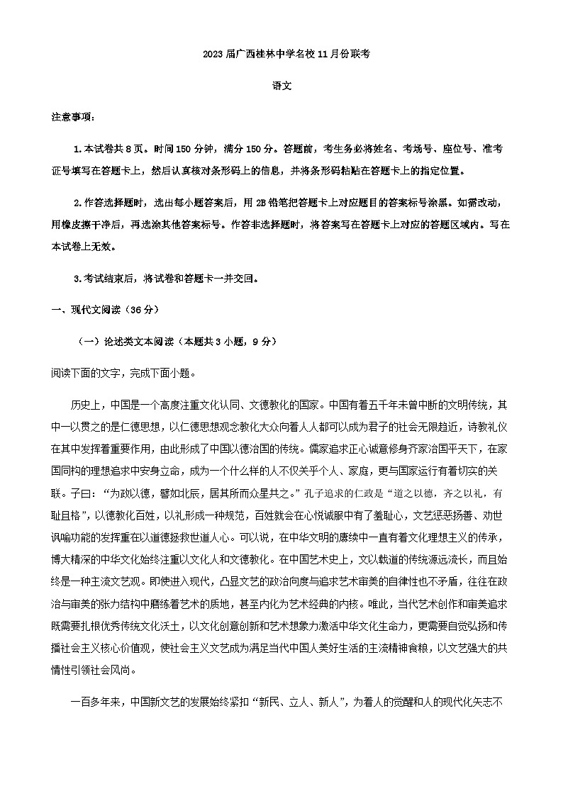 2024届广西桂林中学名校高三上学期11月联考语文试题含解析01
