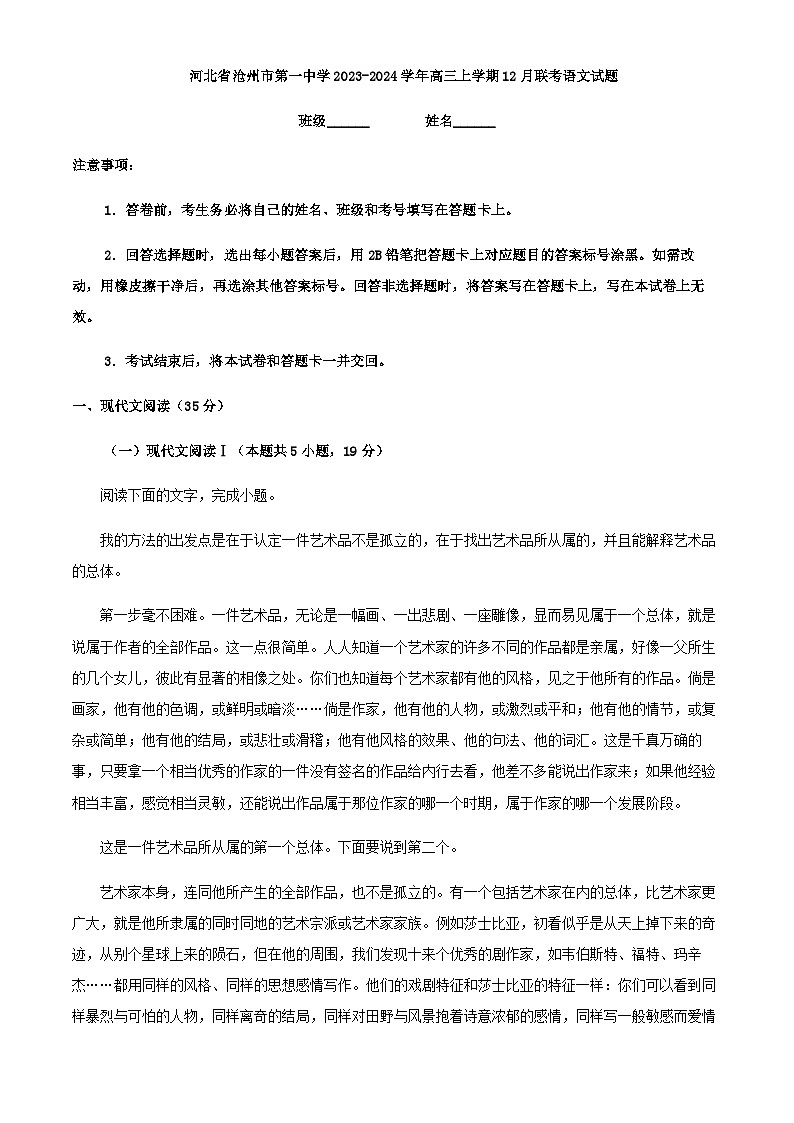2024届河北省沧州市第一中学高三上学期12月联考语文试题含答案第1页
