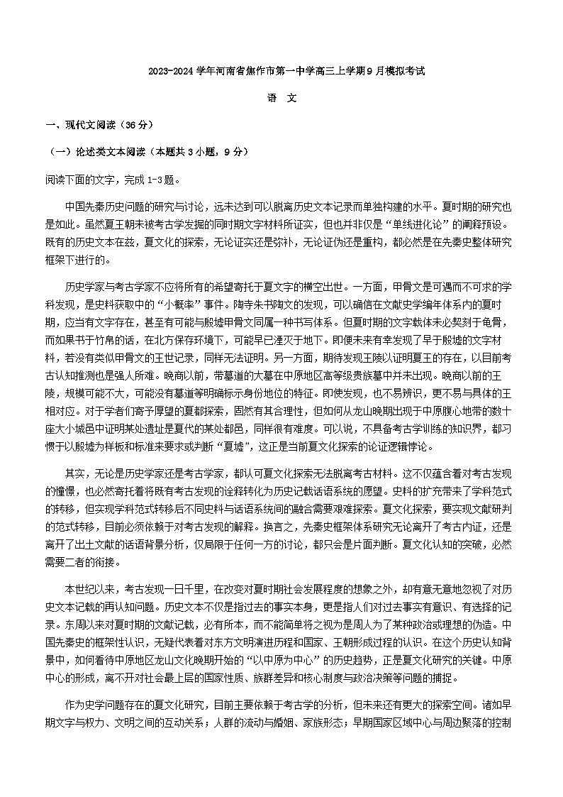 2024届河南省焦作市第一中学高三上学期9月考试语文试卷含答案第1页