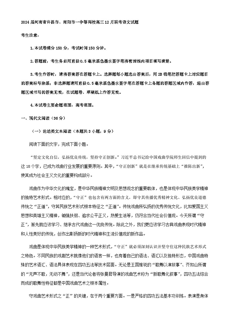 2024届河南省许昌市、南阳市第一中学等两校高三上学期12月联考语文试题含解析01