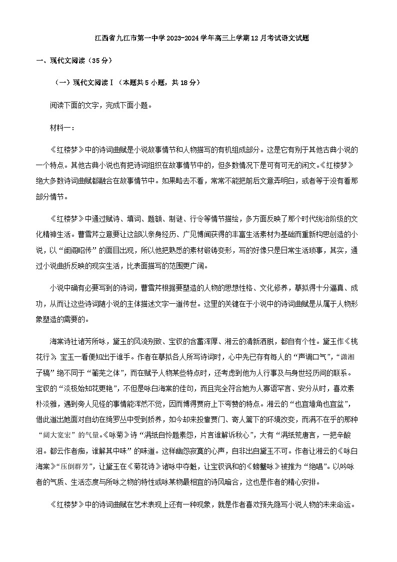 2024届江西省九江市第一中学高三上学期12月考试语文试题含答案第1页