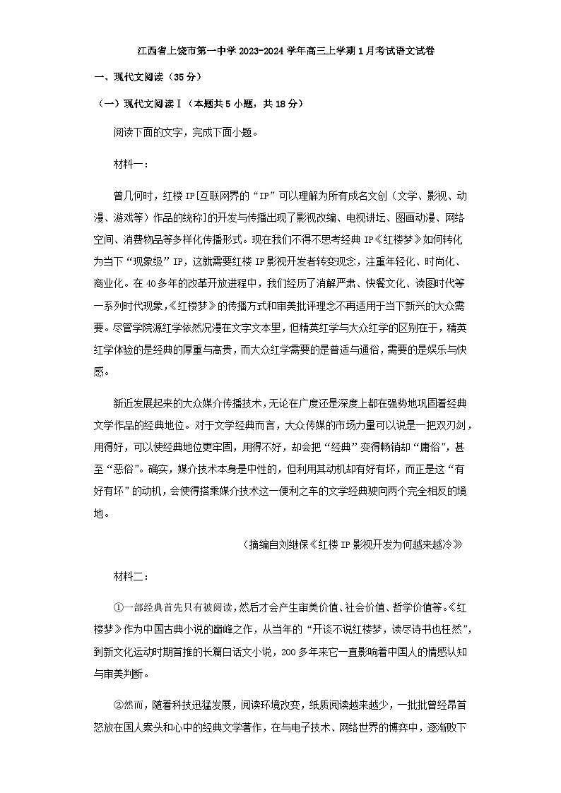 2024届江西省上饶市第一中学高三上学期1月考试语文试卷含答案01