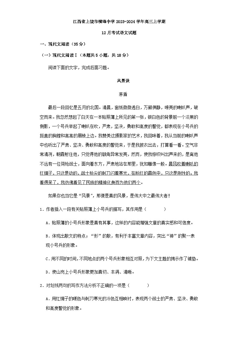 2024届江西省上饶市横峰中学高三上学期12月考试语文试题含答案第1页