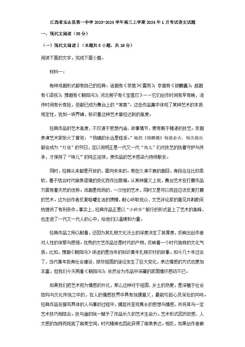 2024届江西省上饶市玉山县第一中学高三上学期1月考试语文试题含答案第1页