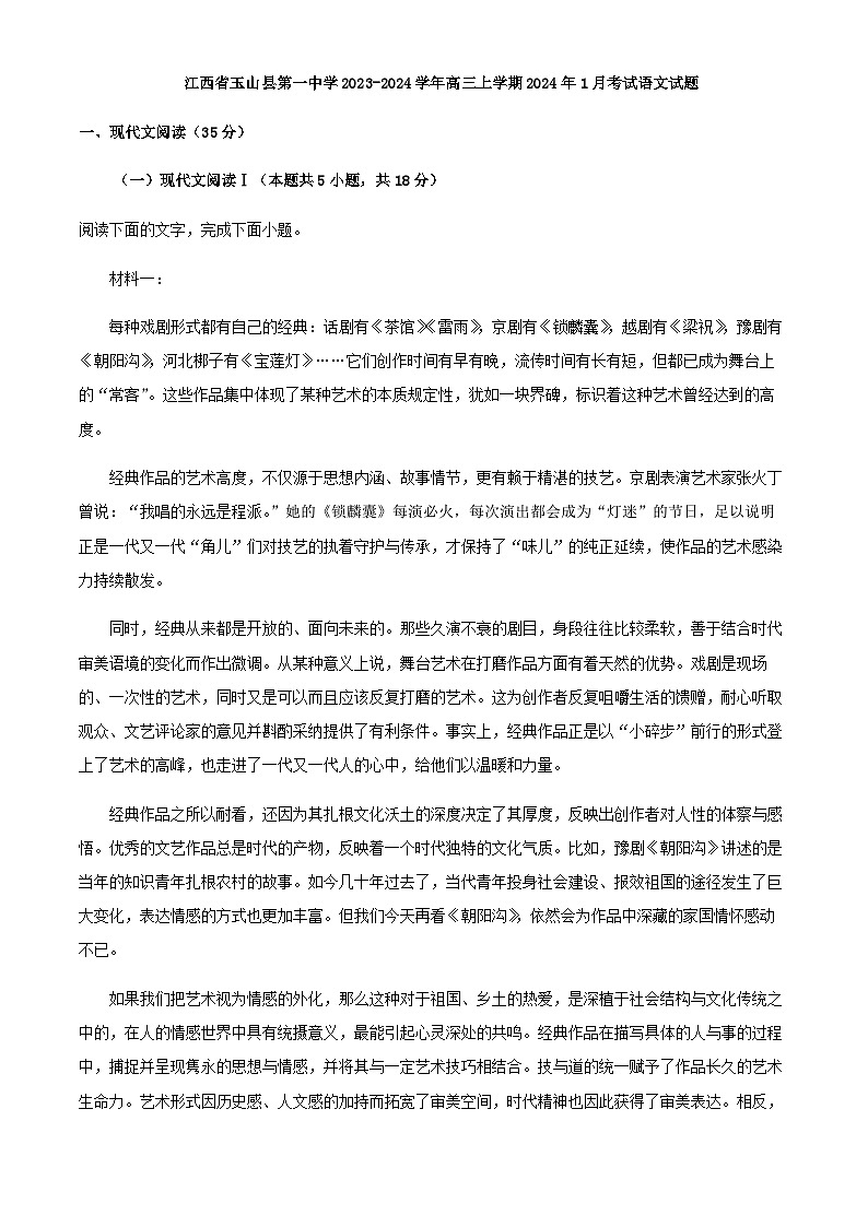 2024届江西省上饶市玉山县第一中学高三上学期1月考试语文试题含解析第1页