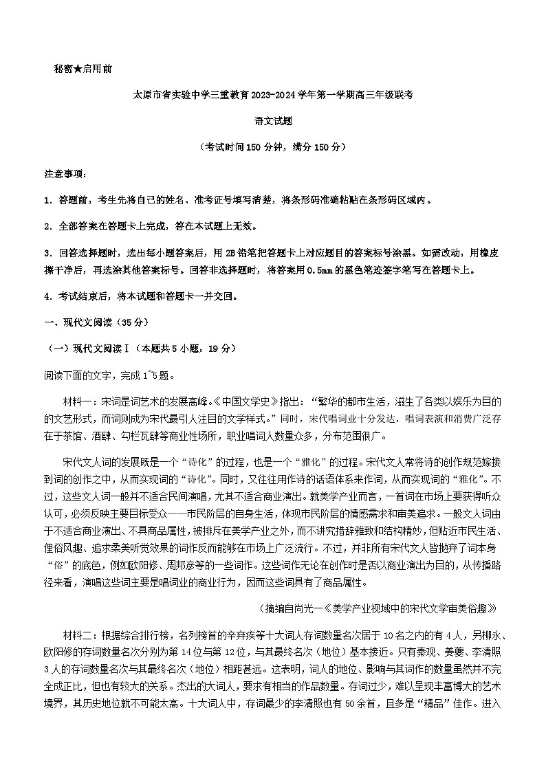 2024届山西省太原市省实验中学三重教育联盟高三上学期12月联考语文试题含答案第1页