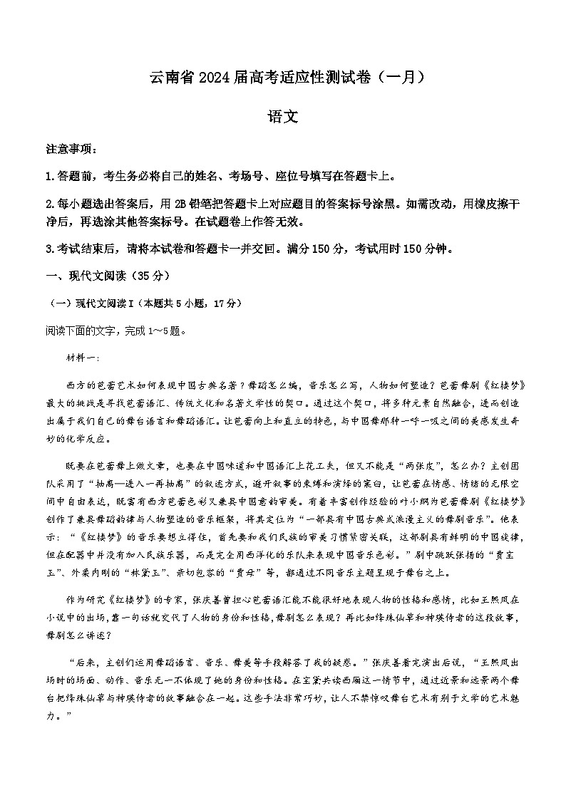 2024届云南省高考适应性测试卷（一月）语文试题含答案第1页