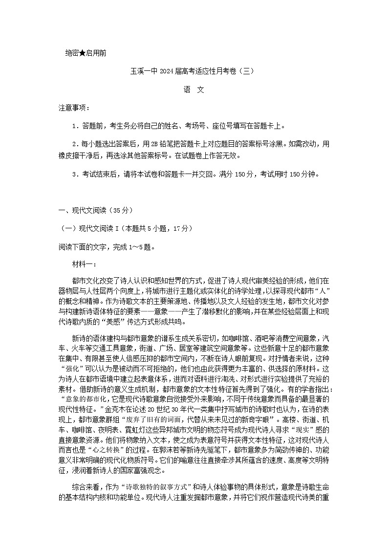 2024届云南省玉溪市第一中学上学期高考适应性月考卷（三）语文试题含解析01