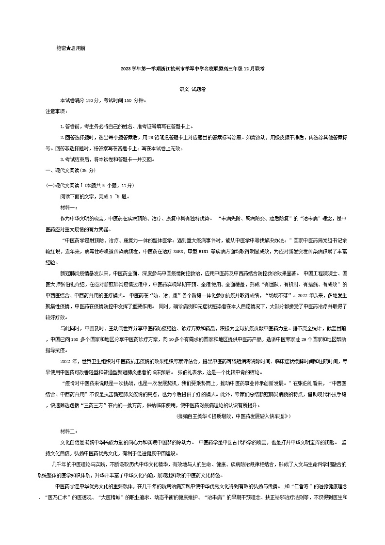 2024届浙江省杭州市学军中学名校联盟高三年级上学期12月联考语文试题卷含答案第1页
