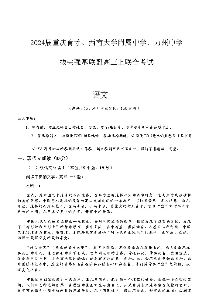 2024届重庆市西南大学附属中学拔尖强基联盟高三上学期12月联考语文试卷含答案01