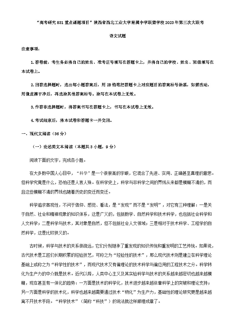 2024届“高考研究831重点课题项目”陕西省西北工业大学附属中学联盟学校高三上学期第三次大联考语文试题含答案01