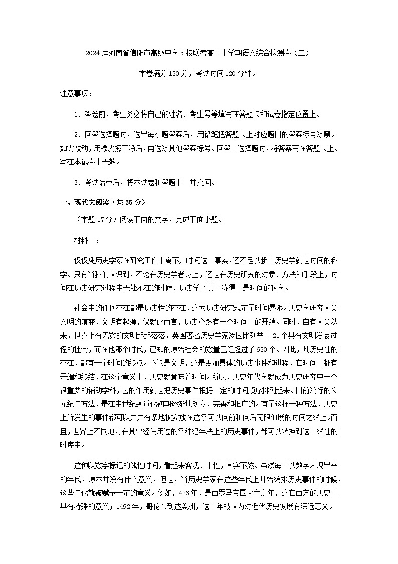 2024届河南省信阳市高级中学5校联考高三上学期语文综合检测卷（二）含解析01