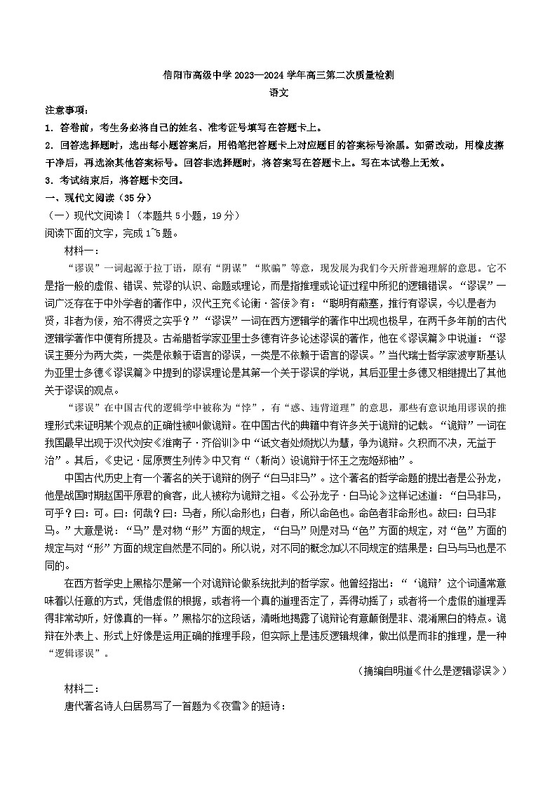 2024届河南省信阳市高级中学四市联考高三上学期第二次质量检测语文试题含答案01