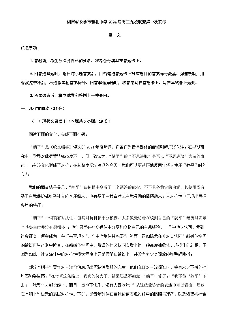 2024届湖南省长沙市雅礼中学高三九校联盟上学期第一次联考语文试卷含解析01