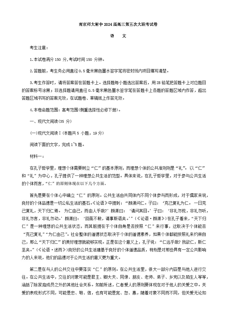 2024届江苏省南京师大附中百校大联考高三上学期第五次考试语文试题含答案第1页
