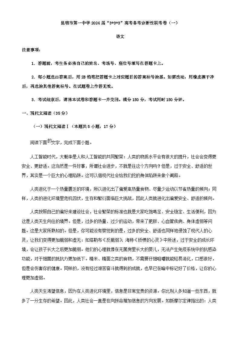 2024届云南省昆明市第一中学高三上学期“333”高考备考诊断性联考（一）语文试题含解析01