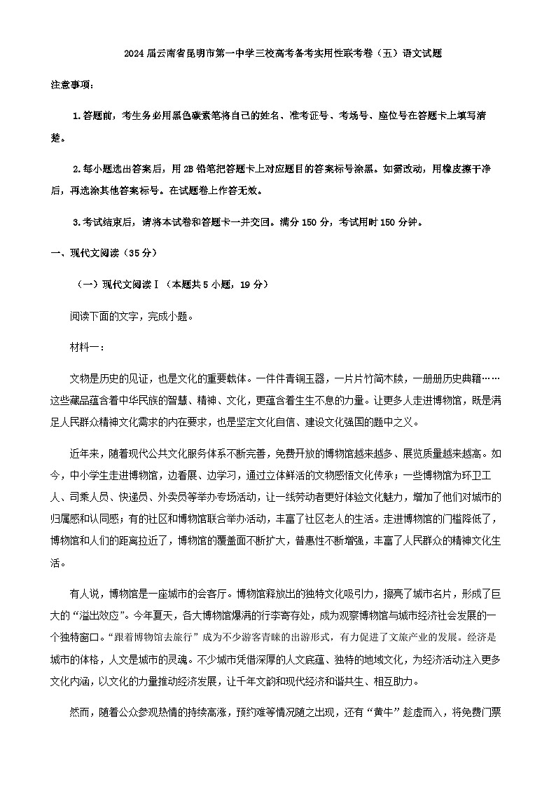 2024届云南省昆明市第一中学三校上学期高考备考实用性联考卷（五）语文试题含答案01