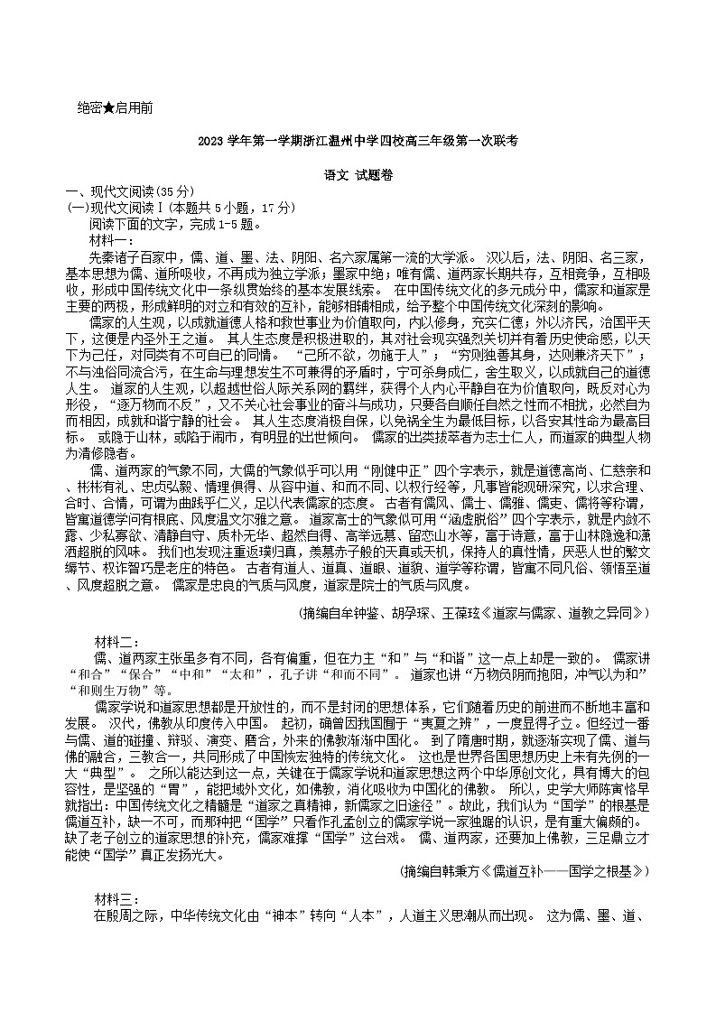 2024届浙江省温州市温州中学四校高三上学期第一次联考语文试题卷含解析第1页