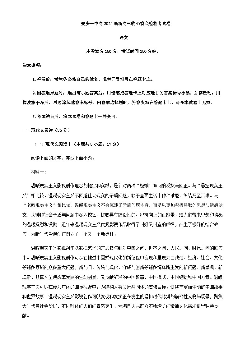 2024届安徽省安庆市一中高三上学期开学检测语文试题含解析01