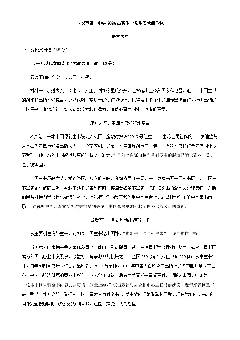 2024届安徽省六安市第一中学高考一轮复习检测语文试题含解析第1页