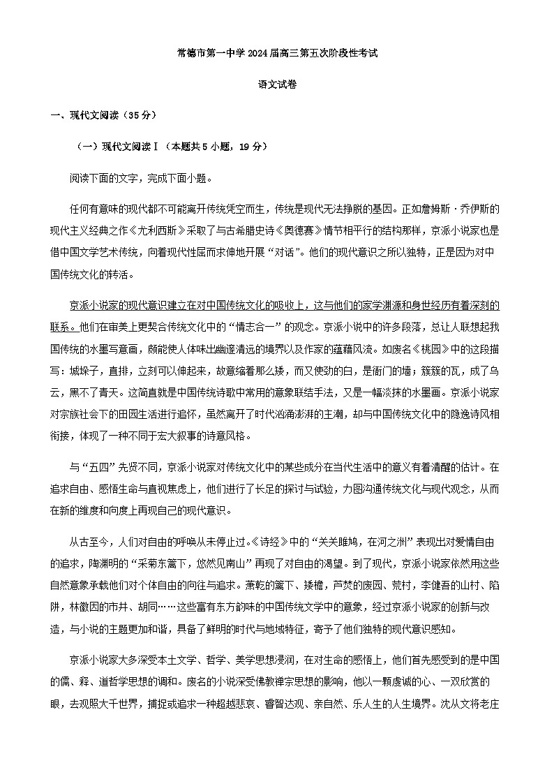 2024届湖南省常德市第一中学高三上学期第五次阶段性检测语文试题含解析第1页