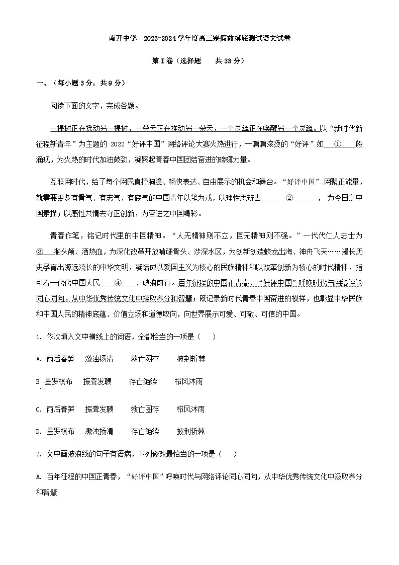 2024届天津市南开中学高三上学期寒假前摸底检测语文试题含答案01