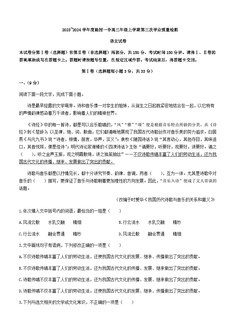 2024届天津市武清区杨村第一中学高三上学期第三次质量检测语文试题含答案01