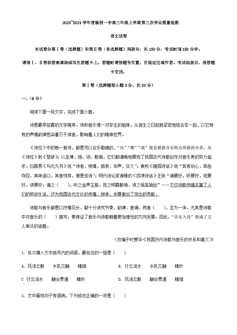 2024届天津市武清区杨村第一中学高三上学期第三次质量检测语文试题含解析01