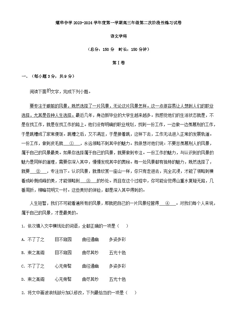 2024届天津市耀华中学高三上学期第二次阶段性检测语文试题含答案第1页