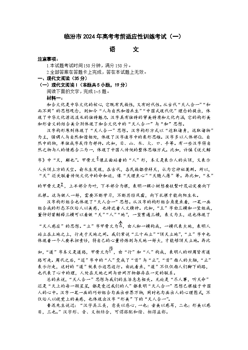 2024届山西省临汾市高考考前适应性训练考试(一)语文试题第1页