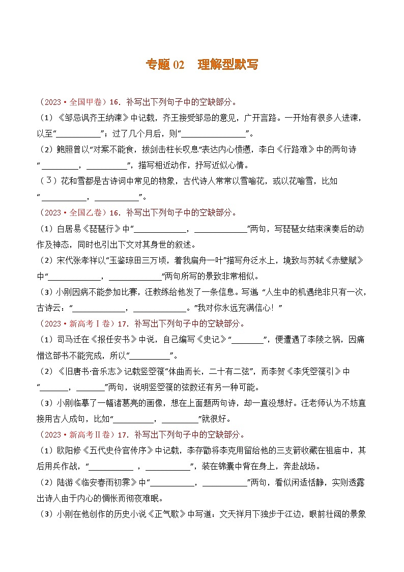 专题02 理解型默写：三年（2021-2023）高考语文真题分项汇编 （全国通用）（原卷版+解析）01