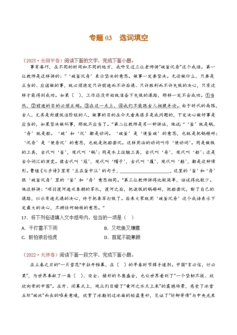 专题03 选词填空：三年（2021-2023）高考语文真题分项汇编 （全国通用）（原卷版+解析）01