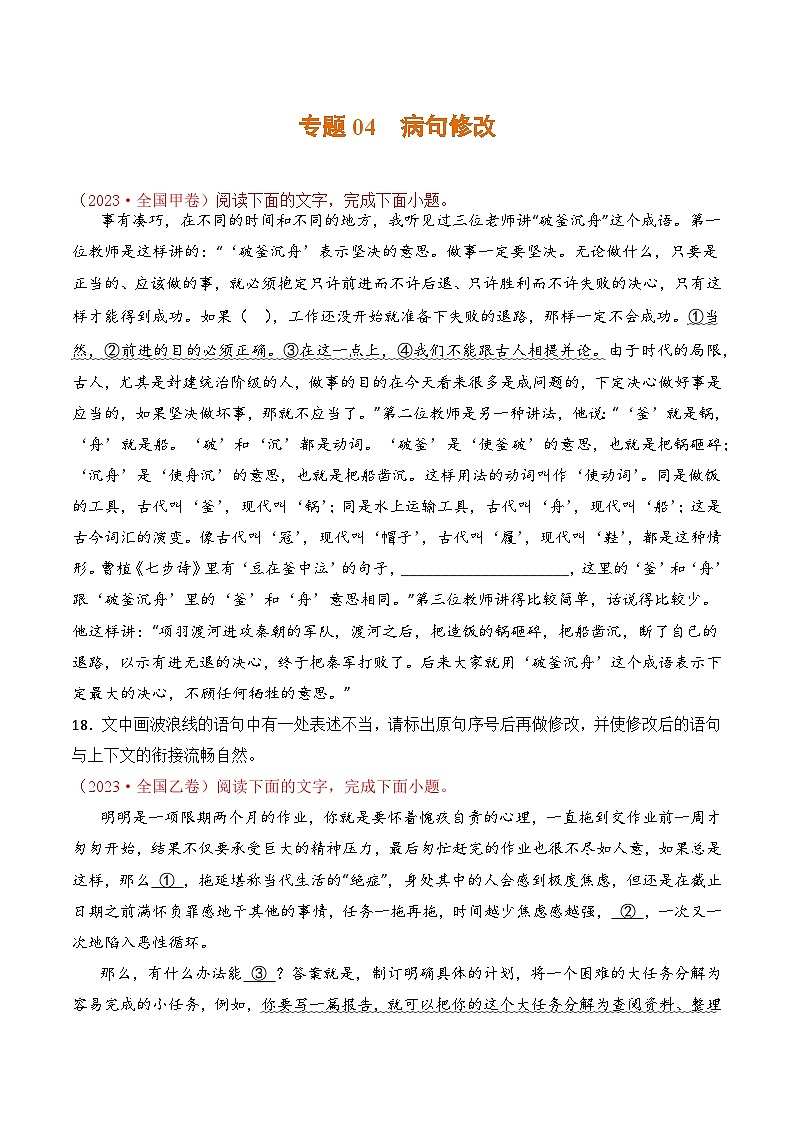 专题04 病句修改：三年（2021-2023）高考语文真题分项汇编 （全国通用）（原卷版+解析）01