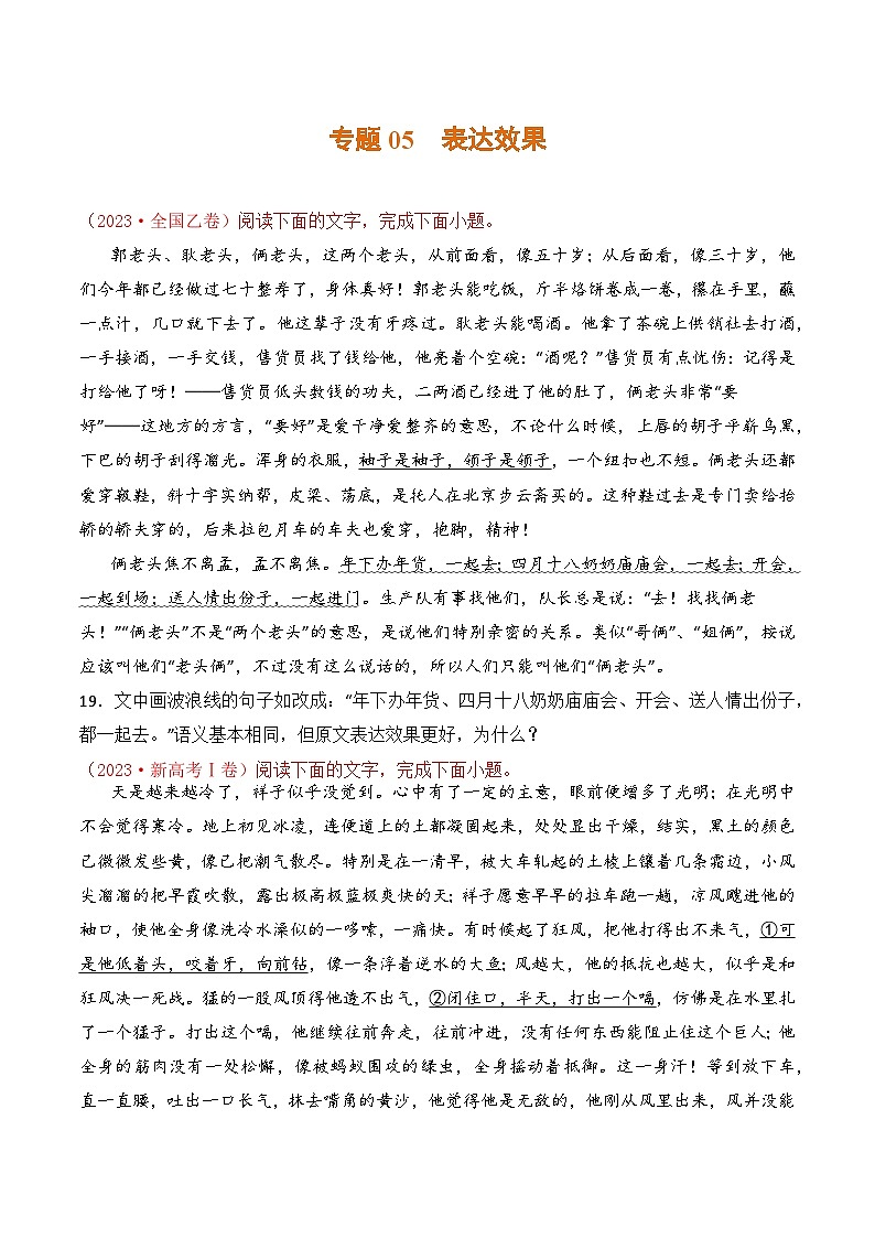 专题05 表达效果：三年（2021-2023）高考语文真题分项汇编 （全国通用）（原卷版+解析）01