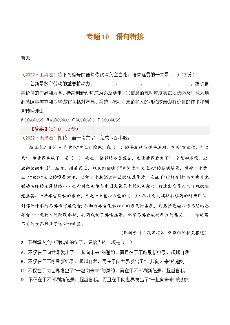 专题10 语句衔接：三年（2021-2023）高考语文真题分项汇编 （全国通用）（原卷版+解析）01