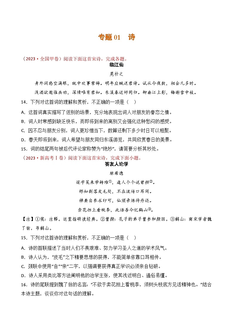 专题01 诗：三年（2021-2023）高考语文真题分项汇编 （全国通用）（原卷版+解析）01