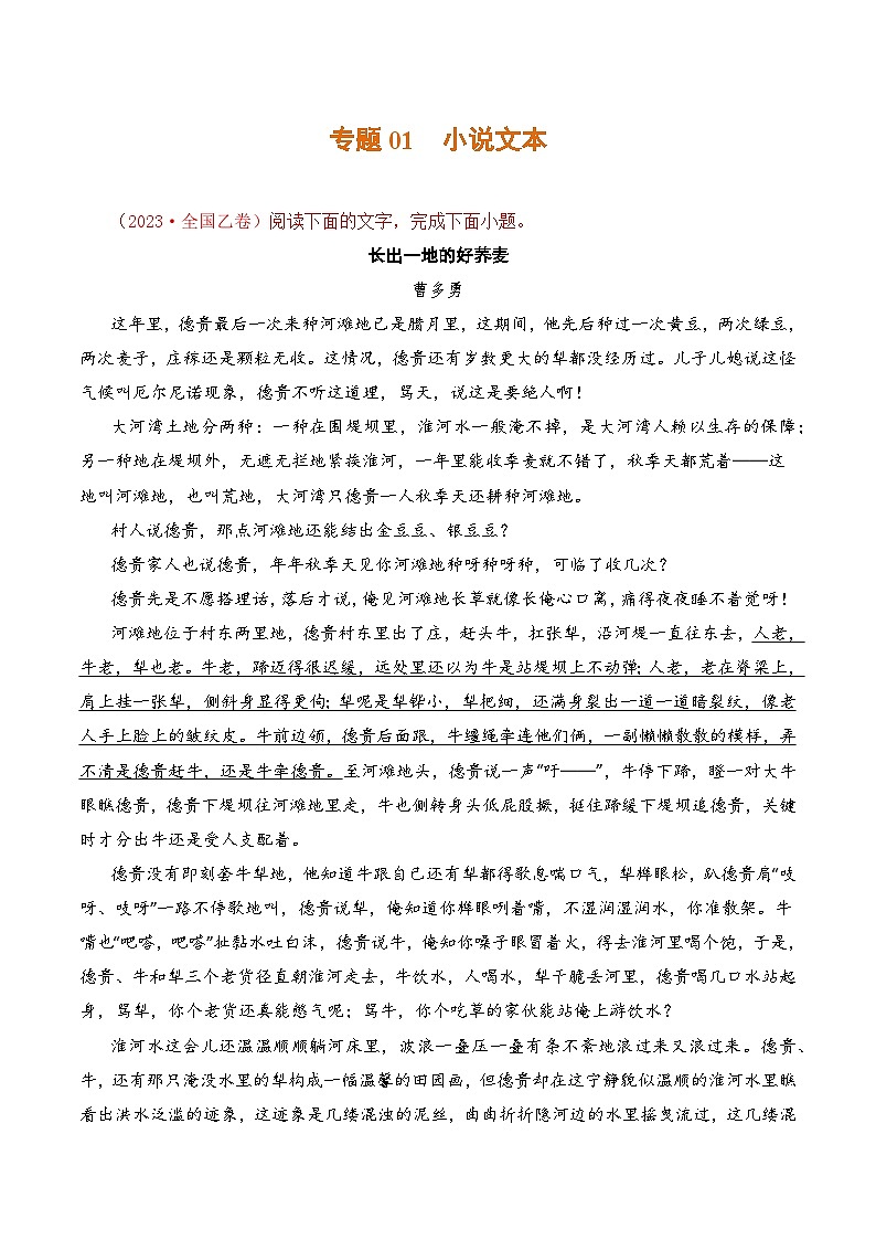专题01 小说文本：三年（2021-2023）高考语文真题分项汇编 （全国通用）（原卷版+解析）01